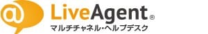 マルチチャネル・ヘルプデスク　LiveAgent